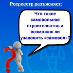 Что такое самовольное строительство и возможно ли узаконить «самовол»?.