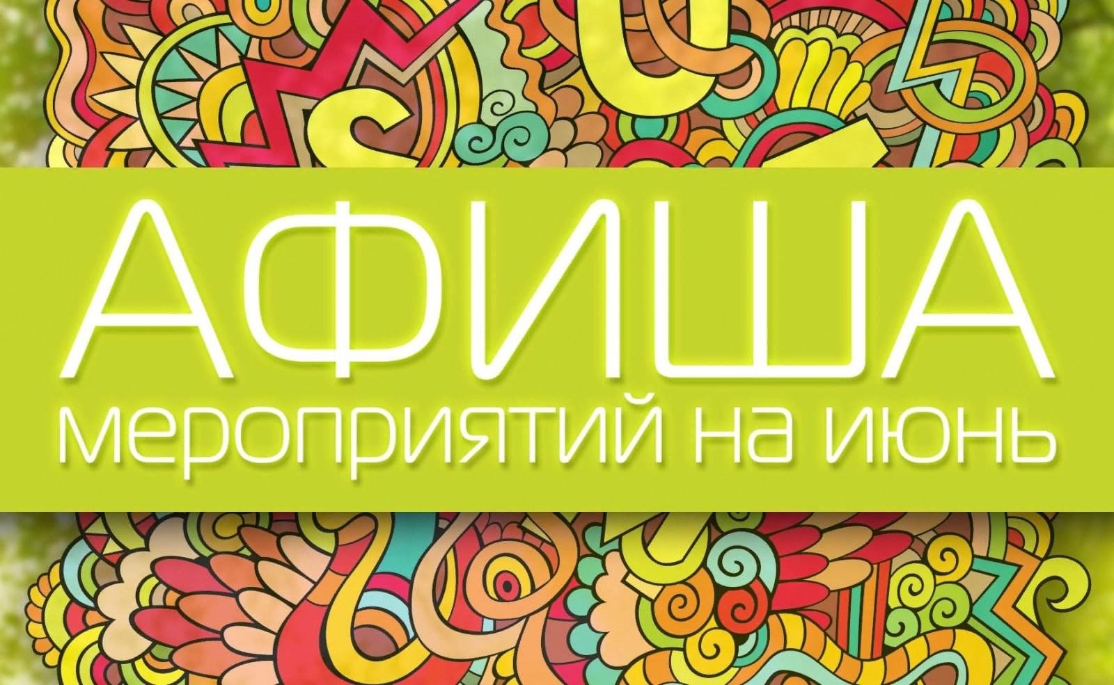 ПЛАН мероприятий Усть-Мосихинского ДК на июнь.