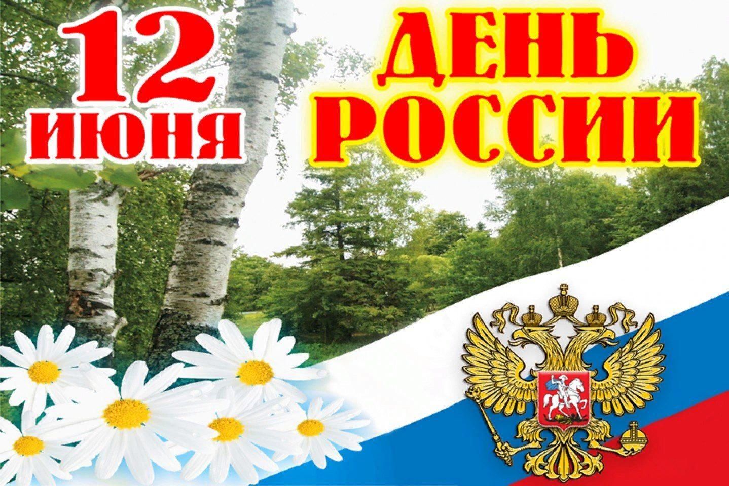 12 июня-День России!.
