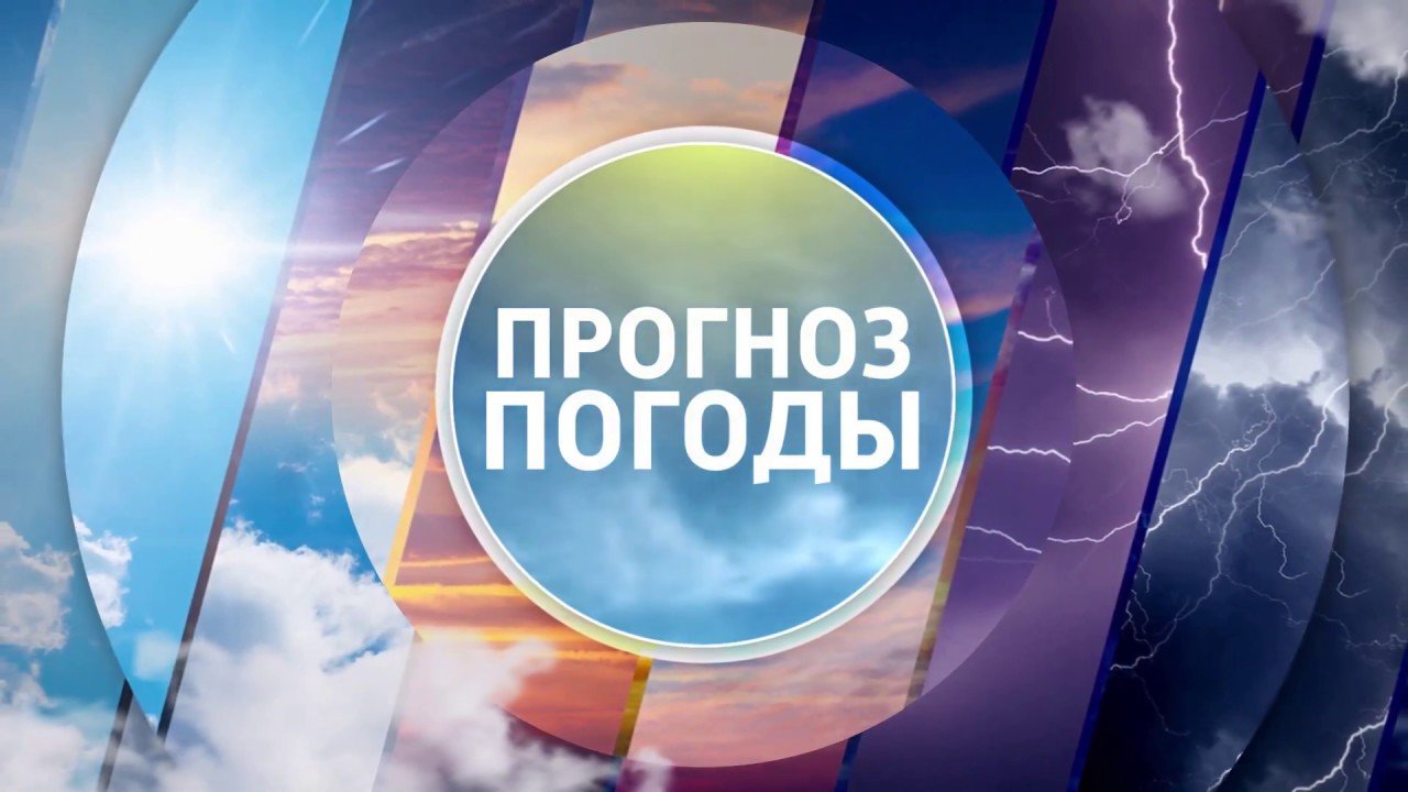 Прогноз погоды.