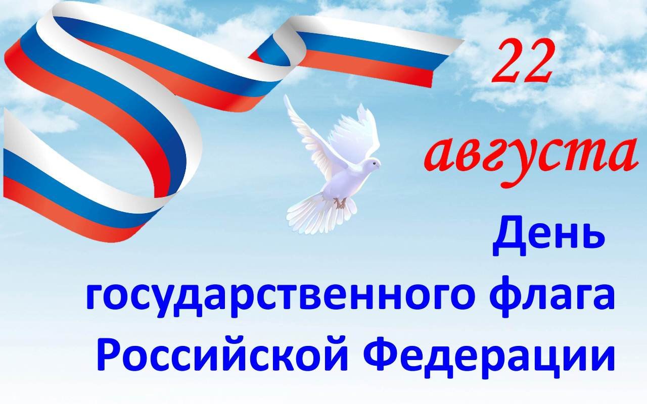 22 августа в России отмечается День Государственного флага Российской Федерации..