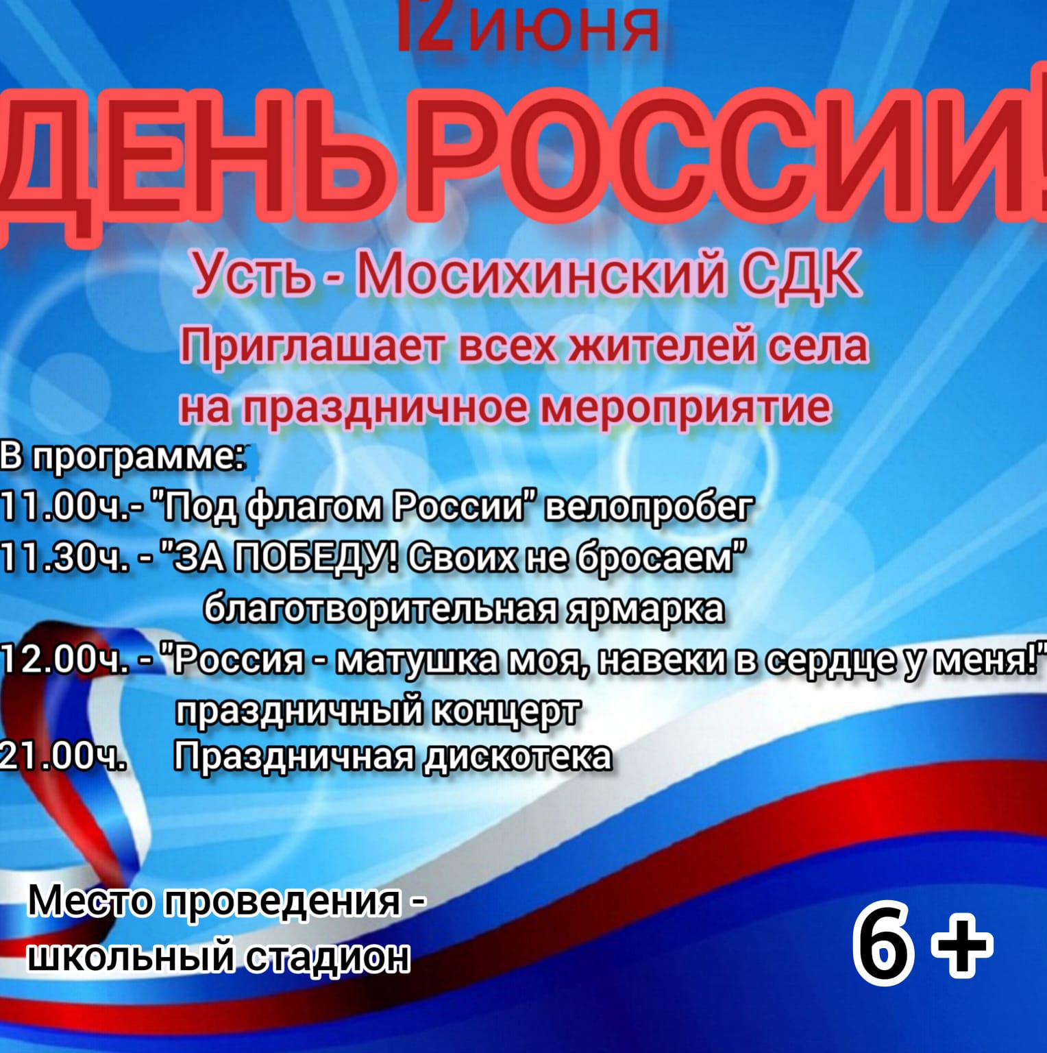 День РОССИИ!.