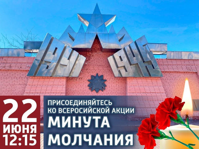 Всероссийская акция «Минута молчания».