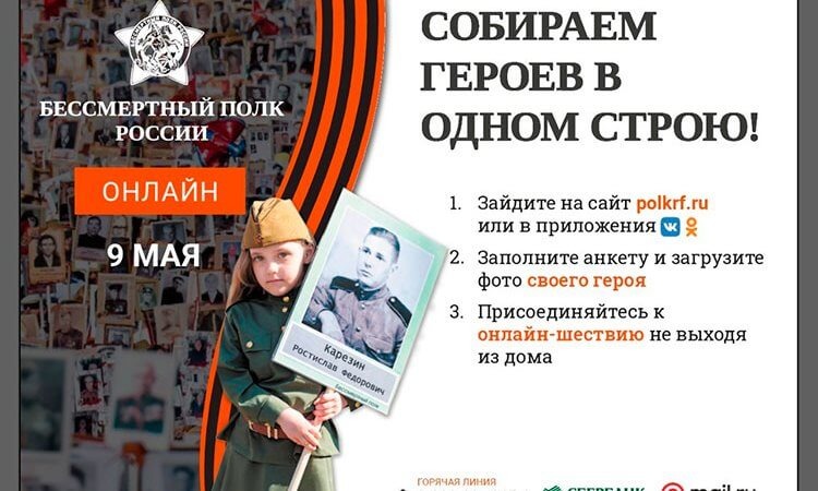 &quot; Бессмертный полк онлайн&quot;.