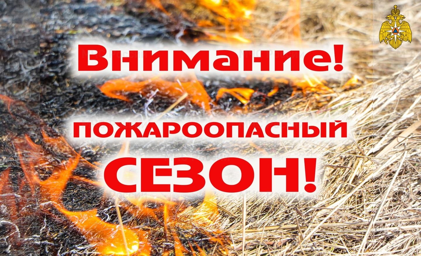Внимание! Пожароопасный период..