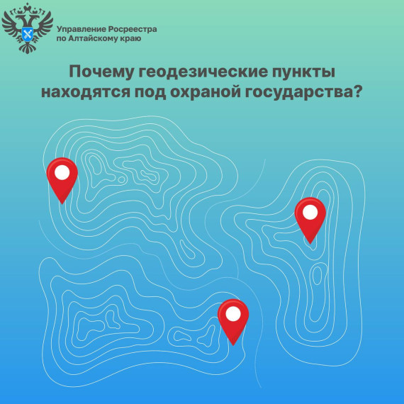 Геодезические пункты находятся под охраной государства. Геодезические пункты находятся под охраной государства.