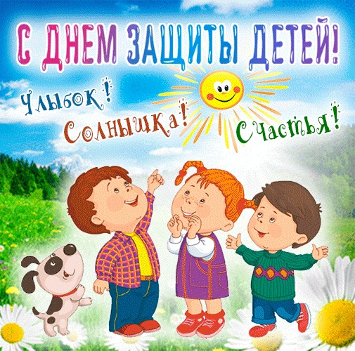 С днём защиты детей!. С днём защиты детей!.